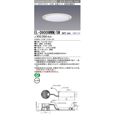 画像1: 三菱　EL-D9009WWM/5WAHTZ　LEDダウンライト 拡散シリーズ 一般用途 段調光機能付調光5〜100% 温白色 φ200 電源ユニット別置 受注生産品 [§]