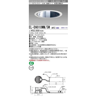 画像1: 三菱　EL-D9010WM/5WAHTZ　LEDダウンライト 拡散シリーズ 一般用途 段調光機能付調光5〜100% 白色 φ200 電源ユニット別置 受注生産品 [§]