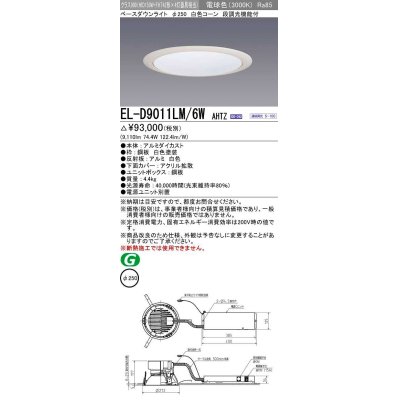 画像1: 三菱　EL-D9011LM/6WAHTZ　LEDダウンライト 拡散シリーズ 一般用途 段調光機能付調光5〜100% 電球色 φ250 電源ユニット別置 受注生産品 [§]