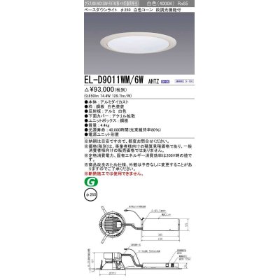 画像1: 三菱　EL-D9011WM/6WAHTZ　LEDダウンライト 拡散シリーズ 一般用途 段調光機能付調光5〜100% 白色 φ250 電源ユニット別置 受注生産品 [§]