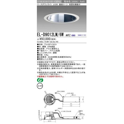 画像1: 三菱　EL-D9012LM/6WAHTZ　LEDダウンライト 拡散シリーズ 一般用途 段調光機能付調光5〜100% 電球色 φ250 電源ユニット別置 受注生産品 [§]