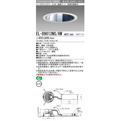 画像1: 三菱　EL-D9012NS/6WAHTZ　LEDダウンライト 拡散シリーズ 一般用途 段調光機能付調光5〜100% 昼白色 φ250 電源ユニット別置 受注生産品 [§]