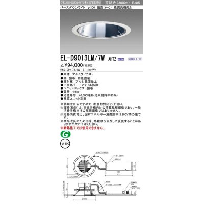 画像1: 三菱　EL-D9013LM/7WAHTZ　LEDダウンライト 拡散シリーズ 一般用途 段調光機能付調光5〜100% 電球色 φ300 電源ユニット別置 受注生産品 [§]