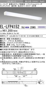 三菱　EL-LFP41521HJ(25N5)　LEDシーリング 直管 LEDランプ搭載タイプ 初期照度補正 昼白色 受注生産品 [§]