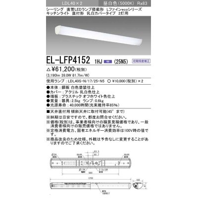 画像1: 三菱　EL-LFP41521HJ(25N5)　LEDシーリング 直管 LEDランプ搭載タイプ 初期照度補正 昼白色 受注生産品 [§]