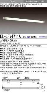 三菱　EL-LFV4711AAHJ(25N5)　LEDブラケット 直管 LEDランプ搭載タイプ 初期照度補正 昼白色 受注生産品 [§]