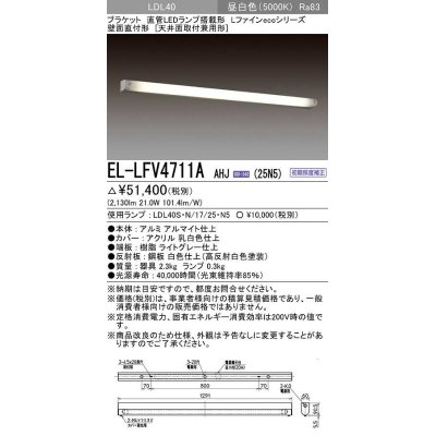 画像1: 三菱　EL-LFV4711AAHJ(25N5)　LEDブラケット 直管 LEDランプ搭載タイプ 初期照度補正 昼白色 受注生産品 [§]