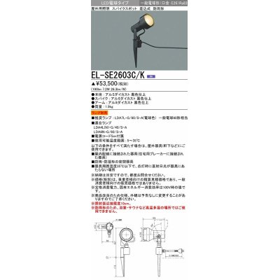 画像1: 三菱　EL-SE2603C/K　LEDエクステリア スパイクスポット 差込式 防雨型 ランプ別売 ブラック 受注生産品 [§]