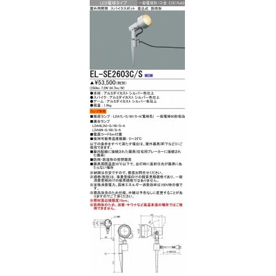 画像1: 三菱　EL-SE2603C/S　LEDエクステリア スパイクスポット 差込式 防雨型 ランプ別売 シルバー 受注生産品 [§]