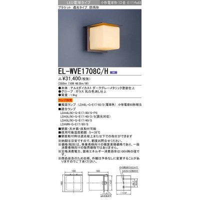 画像1: 三菱　EL-WVE1708C/H　LEDエクステリア ブラケット LED電球搭載タイプ 調光 電球色 ランプ別売 受注生産品 [§]