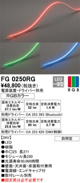 オーデリック　FG0250RG　間接照明 フレキシブルライン LED一体型 Bluetooth RGB調光調色 電源装置・ドライバー・リモコン別売 防雨形 受注品 [§]