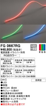 オーデリック　FG0667RG　間接照明 フレキシブルライン LED一体型 Bluetooth RGB調光調色 電源装置・ドライバー・リモコン別売 防雨形 受注品 [§]