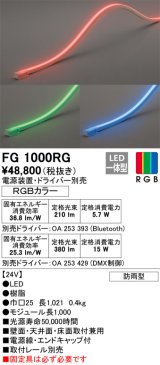 オーデリック　FG1000RG　間接照明 フレキシブルライン LED一体型 Bluetooth RGB調光調色 電源装置・ドライバー・リモコン別売 防雨形