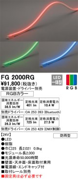 オーデリック　FG2000RG　間接照明 フレキシブルライン LED一体型 Bluetooth RGB調光調色 電源装置・ドライバー・リモコン別売 防雨形