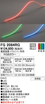 オーデリック　FG2084RG　間接照明 フレキシブルライン LED一体型 Bluetooth RGB調光調色 電源装置・ドライバー・リモコン別売 防雨形 受注品 [§]