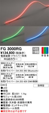 オーデリック　FG3000RG　間接照明 フレキシブルライン LED一体型 Bluetooth RGB調光調色 電源装置・ドライバー・リモコン別売 防雨形