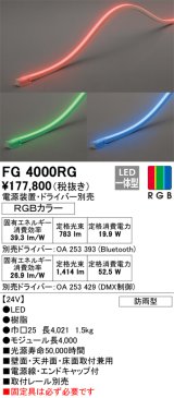 オーデリック　FG4000RG　間接照明 フレキシブルライン LED一体型 Bluetooth RGB調光調色 電源装置・ドライバー・リモコン別売 防雨形