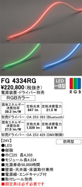 オーデリック　FG4334RG　間接照明 フレキシブルライン LED一体型 Bluetooth RGB調光調色 電源装置・ドライバー・リモコン別売 防雨形 受注品 [§]