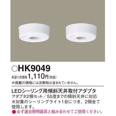 画像1: 照明部材 パナソニック　HK9049　シーリングライト LEDシーリング用傾斜天井取付アダプタ 2個セット