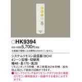 パナソニック　HK9394　スイッチ・リモコン ワイヤレスリモコン送信器