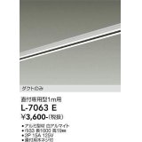 大光電機(DAIKO)　L-7063E　照明部材 直付専用型ダクトレール ダクトのみ 1m用 ホワイト