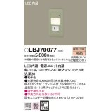 照明器具 パナソニック  LBJ70077  フットライト 壁埋込型 LED