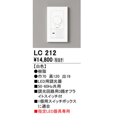 画像1: オーデリック　LC212　コントローラー LED用調光器 ホワイト