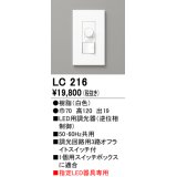 オーデリック　LC216　コントローラー 調光器 ホワイト