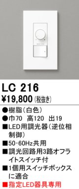 オーデリック　LC216　コントローラー 調光器 ホワイト