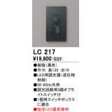 オーデリック　LC217　コントローラー 調光器 ブラック