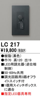 オーデリック　LC217　コントローラー 調光器 ブラック