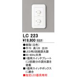 オーデリック　LC223　調光コントローラー 2回路用 ホワイト