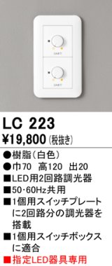 オーデリック　LC223　調光コントローラー 2回路用 ホワイト