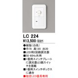 オーデリック　LC224　調光コントローラー 2回路用 ホワイト