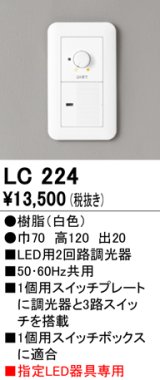 オーデリック　LC224　調光コントローラー 2回路用 ホワイト