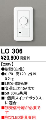 オーデリック　LC306　調光コントローラー 200V ホワイト