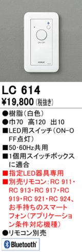 オーデリック　LC614　コントローラー LED用スイッチ 調光器 ホワイト