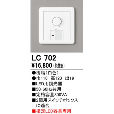 画像1: オーデリック　LC702　間接照明 大容量調光器(位相制御)