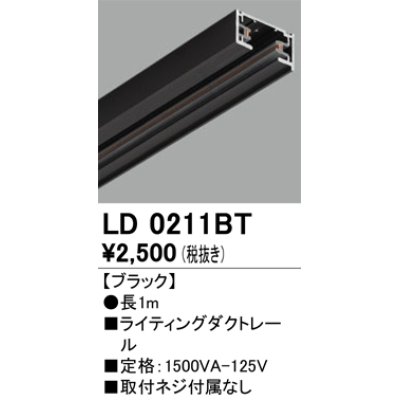 画像1: オーデリック　LD0211BT　ライティングダクトレール 部材  長さ1m ブラック