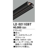 オーデリック　LD0211EBT　ライティングダクトレール 部材 アース付 長さ1m ブラック