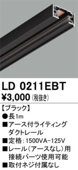 オーデリック　LD0211EBT　ライティングダクトレール 部材 アース付 長さ1m ブラック