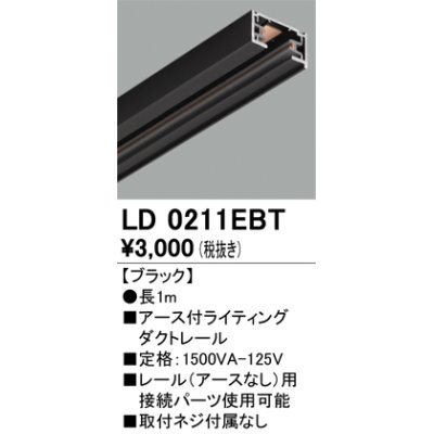 画像1: オーデリック　LD0211EBT　ライティングダクトレール 部材 アース付 長さ1m ブラック