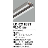 オーデリック　LD0211EST　ライティングダクトレール 部材 アース付 長さ1m シルバー