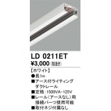 オーデリック　LD0211ET　ライティングダクトレール 部材 アース付 長さ1m ホワイト