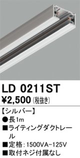 オーデリック　LD0211ST　ライティングダクトレール 部材  長さ1m シルバー