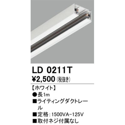 画像1: オーデリック　LD0211T　ライティングダクトレール 部材  長さ1m ホワイト