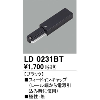 画像1: オーデリック　LD0231BT　ライティングダクトレール 部材 フィードインキャップ 極性：無 ブラック