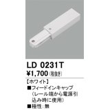 オーデリック　LD0231T　ライティングダクトレール 部材 フィードインキャップ 極性：無 ホワイト