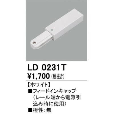 画像1: オーデリック　LD0231T　ライティングダクトレール 部材 フィードインキャップ 極性：無 ホワイト