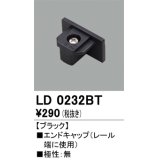 オーデリック　LD0232BT　ライティングダクトレール 部材 エンドキャップ 極性：無 ブラック